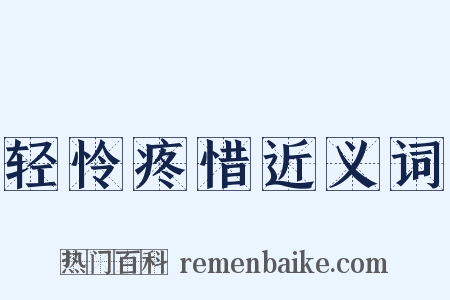 轻怜疼惜近义词是什么意思的图片